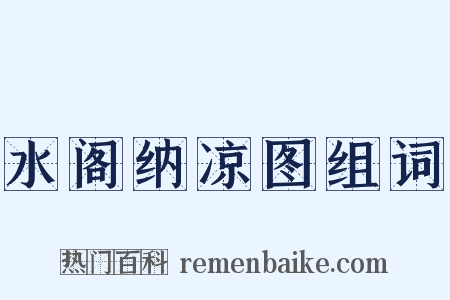 水阁纳凉图组词是什么意思的图片